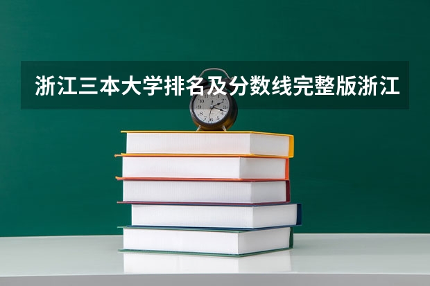 浙江三本大学排名及分数线完整版浙江三本大学（浙江杭州的三本大学）