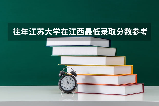 往年江苏大学在江西最低录取分数参考