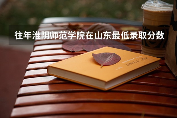 往年淮阴师范学院在山东最低录取分数参考