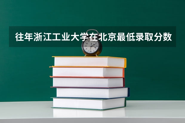 往年浙江工业大学在北京最低录取分数参考
