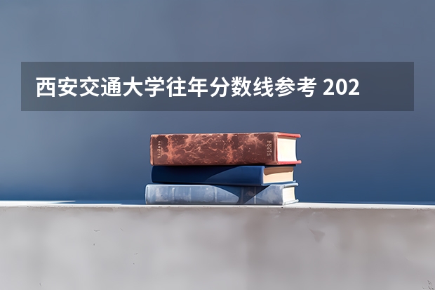 西安交通大学往年分数线参考 2024年的录取分数是多少分