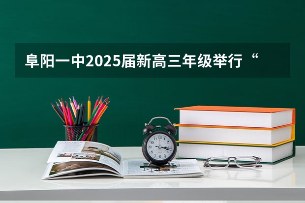 阜阳一中2025届新高三年级举行“梦想启航，走进高三”誓师大会 东北三省2024年高考将共同一套试卷？选科由辽宁省命题→