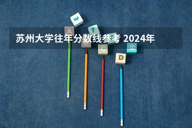 苏州大学往年分数线参考 2024年的录取分数是多少分