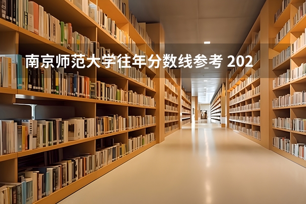 南京师范大学往年分数线参考 2024年的录取分数是多少分