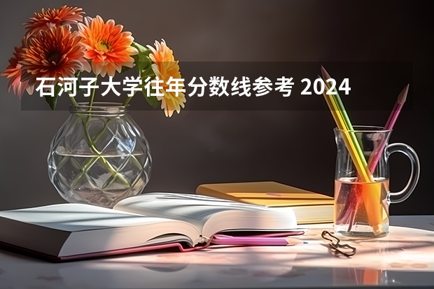 石河子大学往年分数线参考 2024年的录取分数是多少分