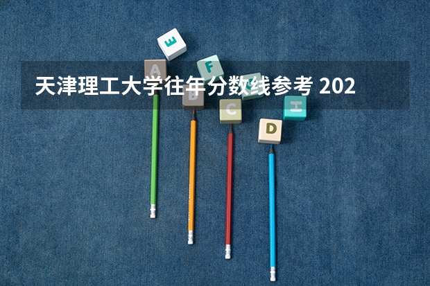 天津理工大学往年分数线参考 2024年的录取分数是多少分