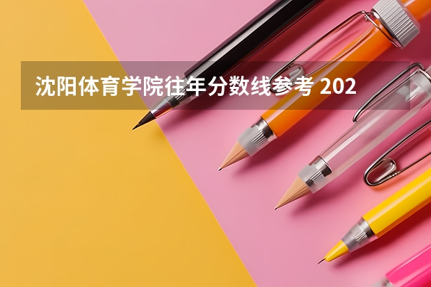 沈阳体育学院往年分数线参考 2024年的录取分数是多少分