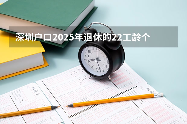深圳户口2025年退休的22工龄个人帐户8万能拿多少钱
