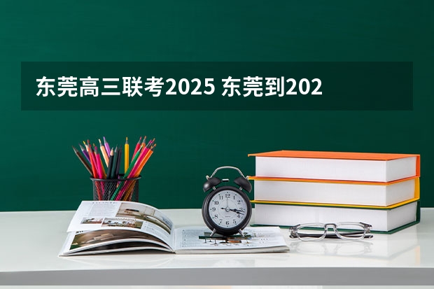 东莞高三联考2025 东莞到2025年轨道交通运营里程力争突破3706km
