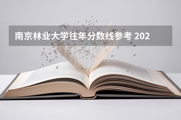 南京林业大学往年分数线参考 2024年的录取分数是多少分