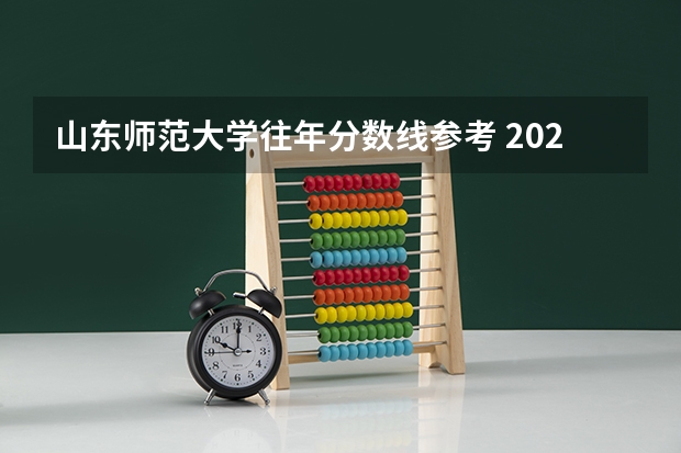 山东师范大学往年分数线参考 2024年的录取分数是多少分