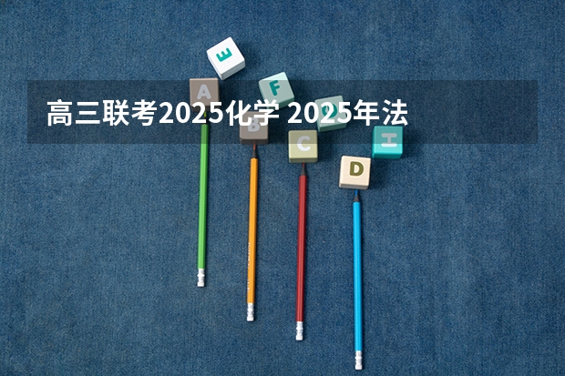 高三联考2025化学 2025年法硕联考和考研的区别