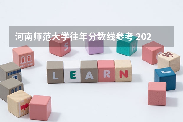 河南师范大学往年分数线参考 2024年的录取分数是多少分