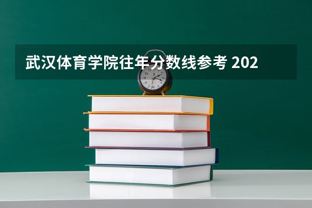 武汉体育学院往年分数线参考 2024年的录取分数是多少分