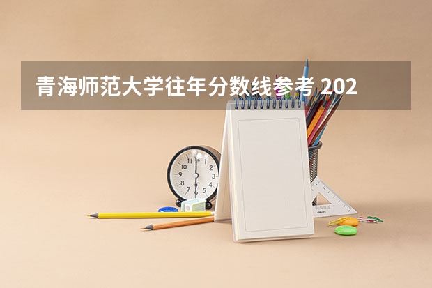 青海师范大学往年分数线参考 2024年的录取分数是多少分