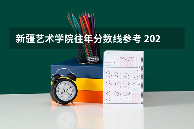 新疆艺术学院往年分数线参考 2024年的录取分数是多少分