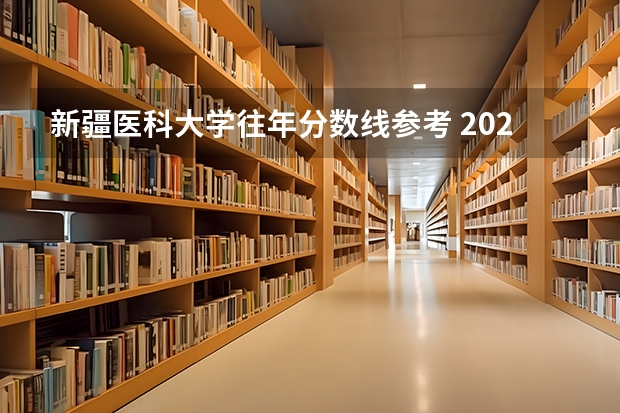 新疆医科大学往年分数线参考 2024年的录取分数是多少分