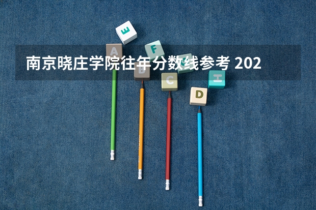 南京晓庄学院往年分数线参考 2024年的录取分数是多少分
