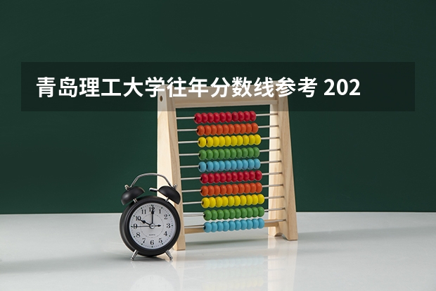 青岛理工大学往年分数线参考 2024年的录取分数是多少分