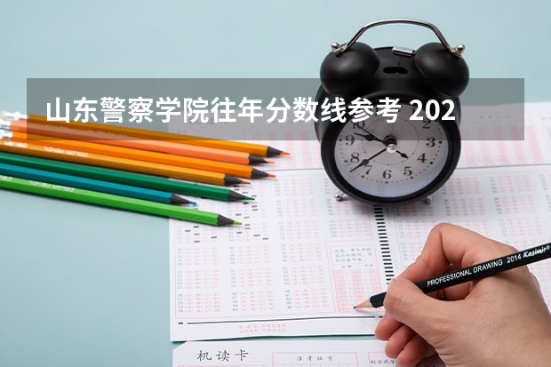 山东警察学院往年分数线参考 2024年的录取分数是多少分