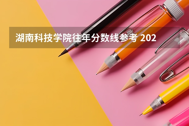 湖南科技学院往年分数线参考 2024年的录取分数是多少分