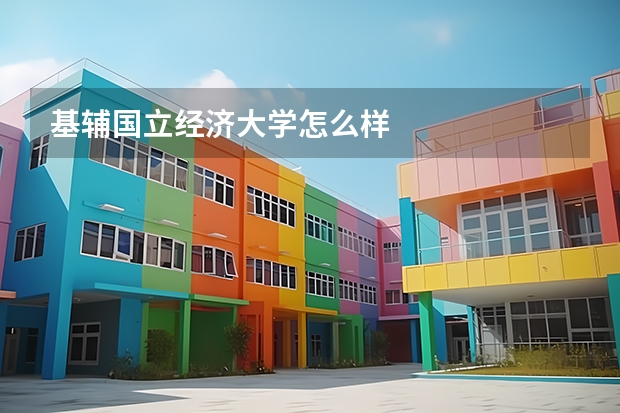 基辅国立经济大学怎么样