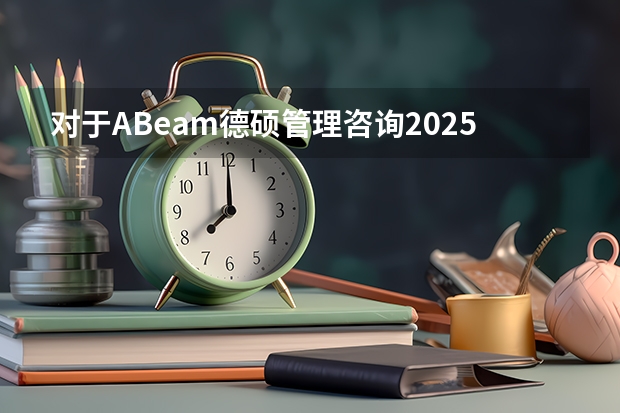 对于ABeam德硕管理咨询2025秋季校园招聘的助理顾问岗位，需满足哪些要求‏？