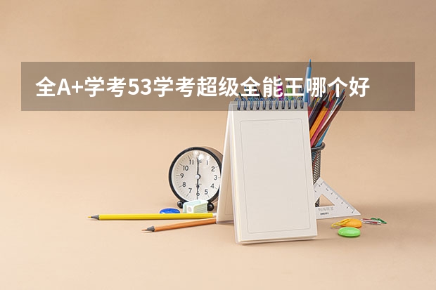 全A+学考53学考超级全能王哪个好