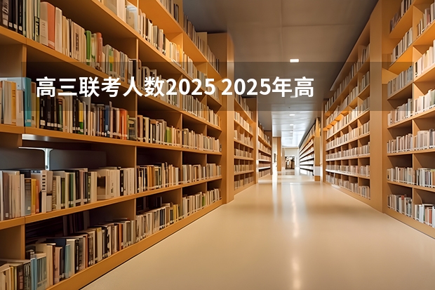 高三联考人数2025 2025年高考全年大事记！北京准高三考生家长必看！