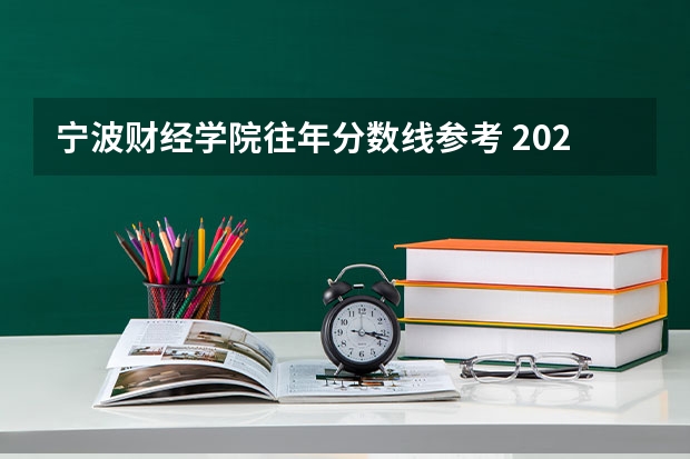 宁波财经学院往年分数线参考 2024年的录取分数是多少分