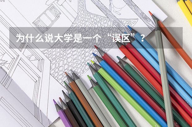 为什么说大学是一个“误区”？