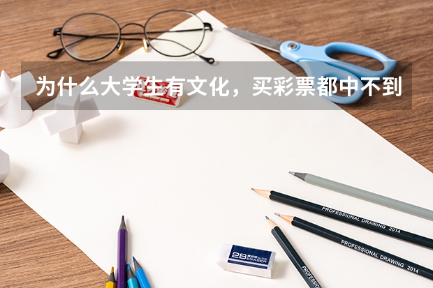 为什么大学生有文化，买彩票都中不到大奖