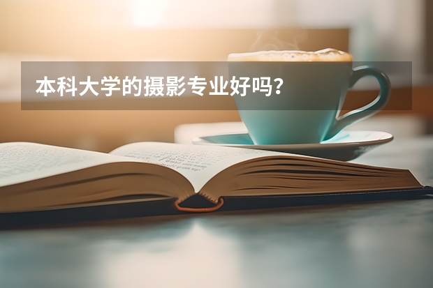 本科大学的摄影专业好吗？