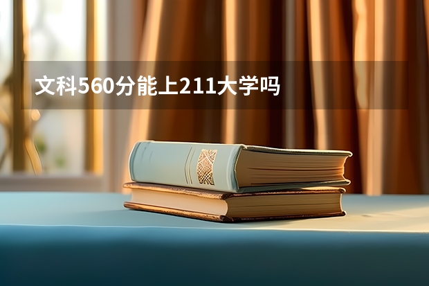 文科560分能上211大学吗