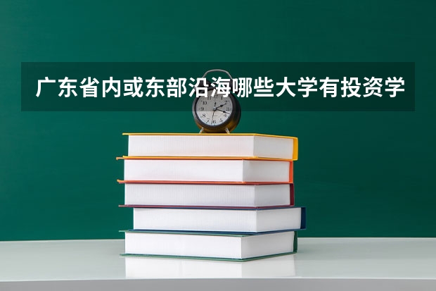 广东省内或东部沿海哪些大学有投资学专业的？
