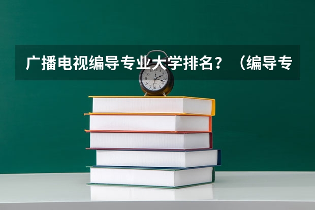 广播电视编导专业大学排名？（编导专业大学排名前100）