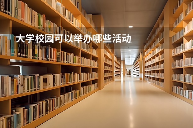 大学校园可以举办哪些活动