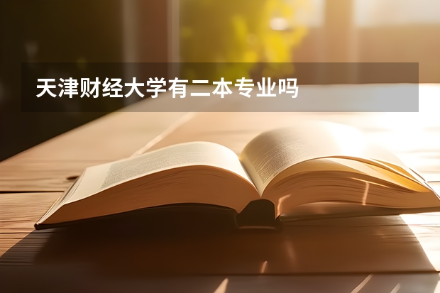 天津财经大学有二本专业吗