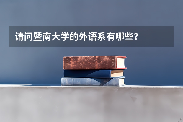 请问暨南大学的外语系有哪些？
