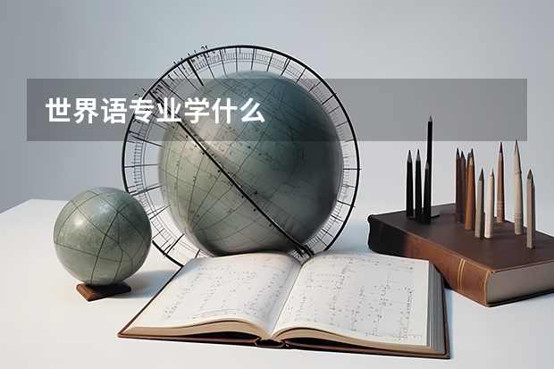世界语专业学什么