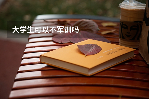 大学生可以不军训吗