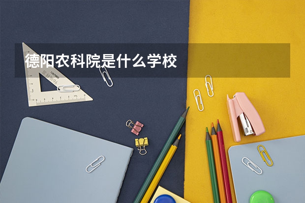 德阳农科院是什么学校