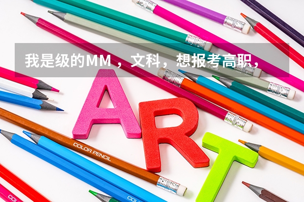 我是级的MM ，文科，想报考高职，选什么专业比较好找工作？