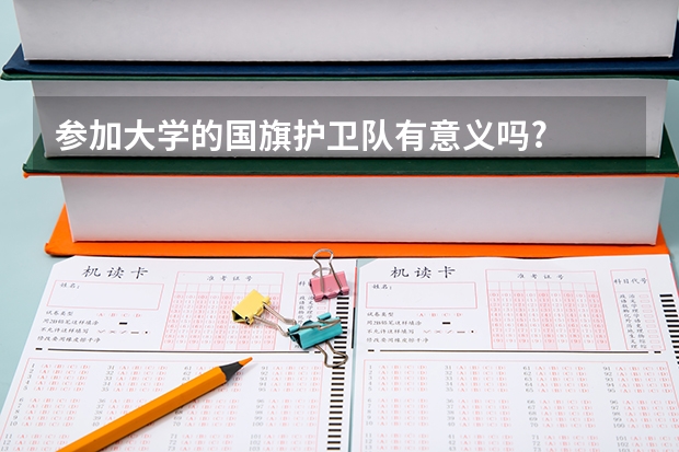 参加大学的国旗护卫队有意义吗?