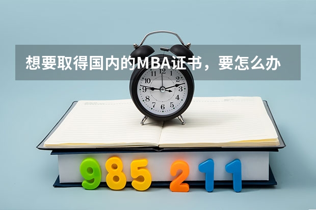 想要取得国内的MBA证书，要怎么办？