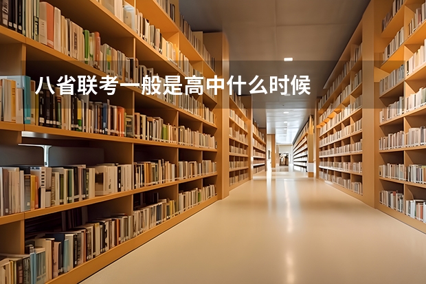 八省联考一般是高中什么时候