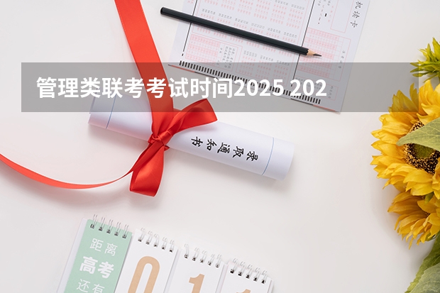 管理类联考考试时间2025 2025年南开大学非全日制研究生招生信息汇总