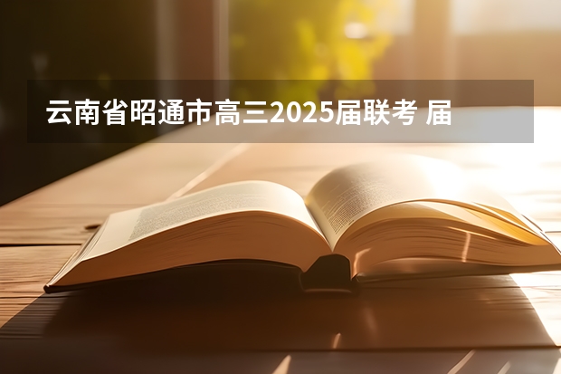 云南省昭通市高三2025届联考 届昭通市统测文综答案