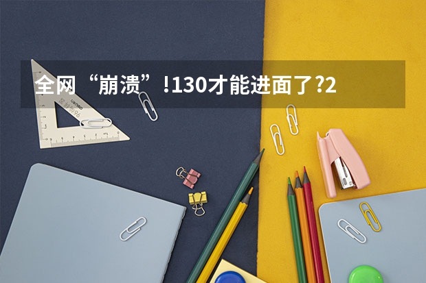 全网“崩溃”!130才能进面了?2025四川省考成绩已发布! 2025年云南省省考报名时间