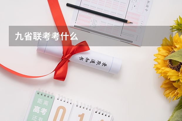 九省联考考什么